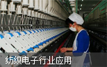 纺织电子行业应用